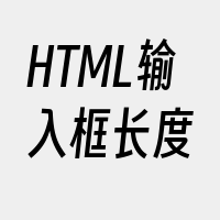 HTML输入框长度