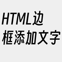 HTML边框添加文字