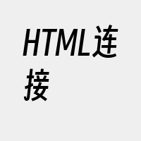 HTML连接