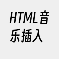 HTML音乐插入