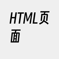 HTML页面