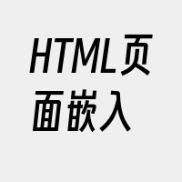 HTML页面嵌入