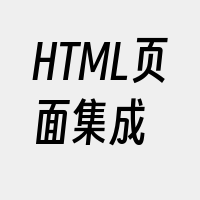 HTML页面集成