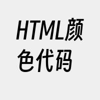 HTML颜色代码