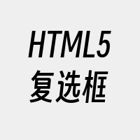 HTML5复选框