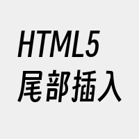 HTML5尾部插入