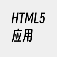 HTML5应用