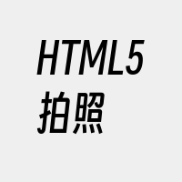 HTML5拍照