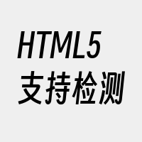 HTML5支持检测