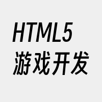 HTML5游戏开发