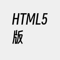 HTML5版