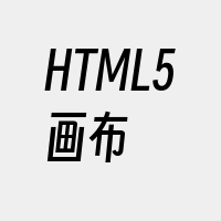 HTML5画布