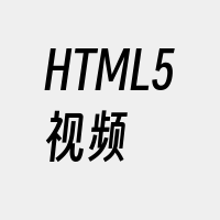 HTML5视频