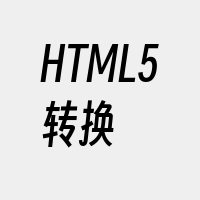 HTML5转换