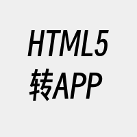 HTML5转APP