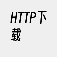 HTTP下载