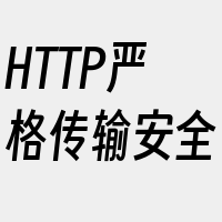 HTTP严格传输安全