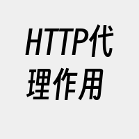 HTTP代理作用