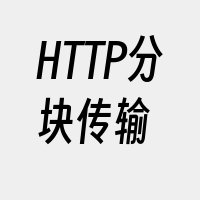 HTTP分块传输