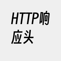 HTTP响应头