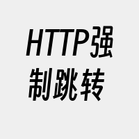 HTTP强制跳转