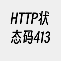HTTP状态码413