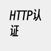 HTTP认证