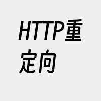 HTTP重定向