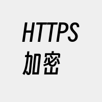 HTTPS加密