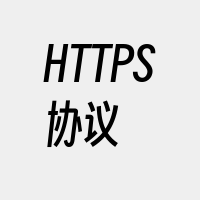 HTTPS协议