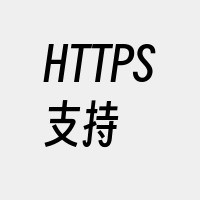 HTTPS支持