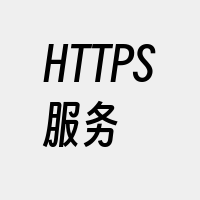 HTTPS服务