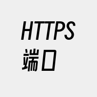 HTTPS端口