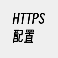 HTTPS配置