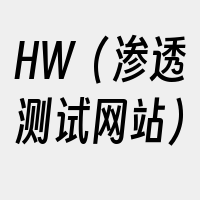 HW（渗透测试网站）