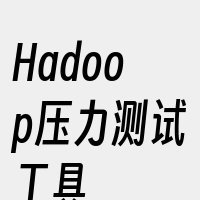 Hadoop压力测试工具