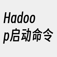 Hadoop启动命令