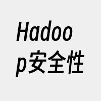 Hadoop安全性