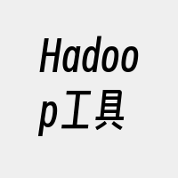 Hadoop工具
