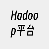 Hadoop平台