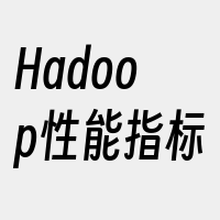 Hadoop性能指标