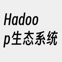 Hadoop生态系统