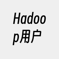 Hadoop用户