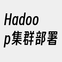 Hadoop集群部署