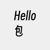 Hello包