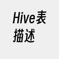 Hive表描述