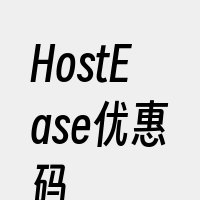 HostEase优惠码