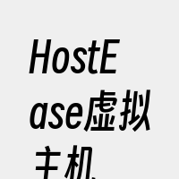 HostEase虚拟主机