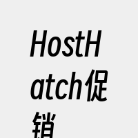 HostHatch促销