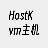 HostKvm主机